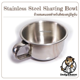 ถ้วยสแตนเลสสำหรับตีฟองสบู่โกนหนวด มีหูจับ (Stainless Steel Shaving Bowl)