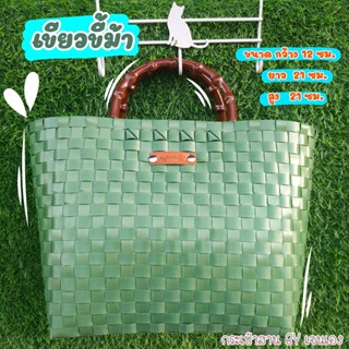 กระเป๋าสาน (12*21*23ซม.)👜