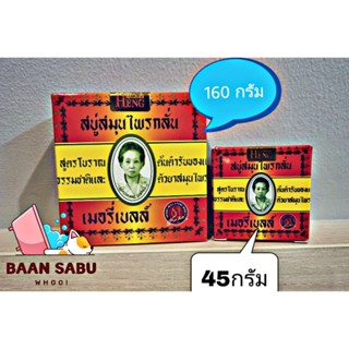 สบู่มาดามเฮง✨เมอรี่เบลล์ ✨สูตรต้นตำหรับมาดามเฮง สบู่สมุนไพรกลั่น เมอรี่เบลล์ ✨1 ก้อนขนาด160 กรัม