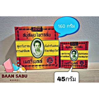 สบู่มาดามเฮง✨เมอรี่เบลล์ ✨สูตรต้นตำหรับมาดามเฮง สบู่สมุนไพรกลั่น เมอรี่เบลล์ ✨1 ก้อนขนาด160 กรัม