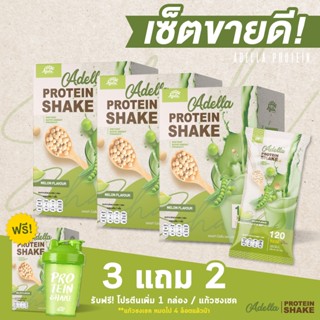 ADELLA โปรตีนเชค โปร 3 แถม 2 ส่งฟรี รสเมลอน ได้โปรตีน 4 กล่อง แก้วเชค 1 ใบ