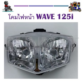 โคมไฟหน้ารถมอเตอร์ไซค์ WAVE 125i