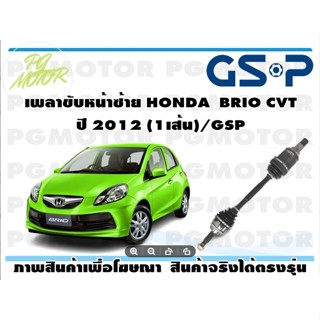 เพลาขับหน้าซ้าย HONDA BRIO CVT ปี 2012(1เส้น)/GSP