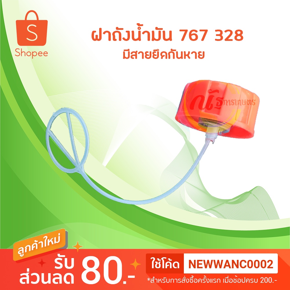 ฝาถังน้ำมันเครื่องพ่นยา767 ฝาถังน้ำมันเครื่องตัดหญ้า พร้อมสายยึดกันหายและยางกันซึม