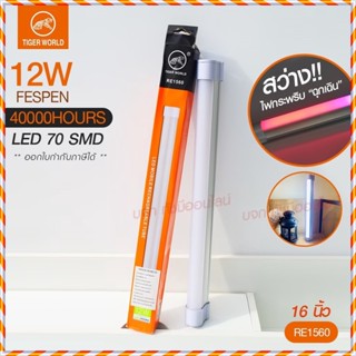 หลอดไฟแบบพกพา LED 1520 1530 1540 และ 1560 Mobile Rechagreable Tube Tiger World ไร้สาย มีแบตในตัว