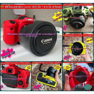 ซิลิโคนกล้อง เคสกล้อง เคสยางป้องกันรอย Canon 90D เกรดหนา พร้อมส่ง 4 สี