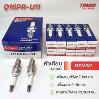 หัวเทียน DENSO Q16PR-U11 Q16PRU11