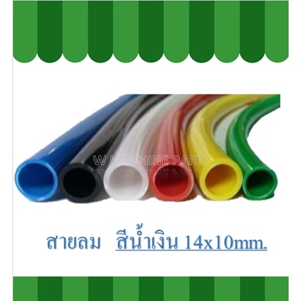 สายลมพียู (PU) 14x10   16x12   อย่างดีขายเป็นเมตร