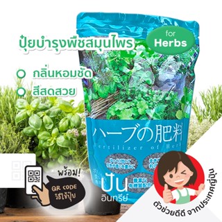 400g 🇯🇵 ปุ๋ย ญี่ปุ่น Fertilizer For Herbs (Organic Compound) บำรุงโรสแมรี่ พืชสมุนไพรฝรั่ง สูตร 6-6-5