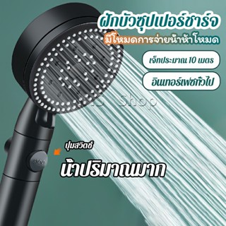 ฝักบัวอาบน้ำ  ฝักบัวแรงดัน สามารถ ปรับได้ 5 ระดับ Supercharged shower