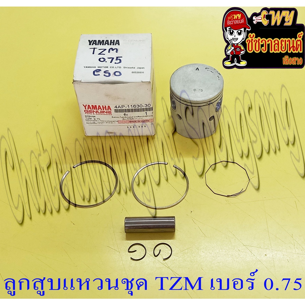 ลูกสูบแหวนชุด TZM150 เบอร์ (OS) 0.75 (59.75 mm) พร้อมสลักลูกสูบ+กิ๊บล็อค (9506)