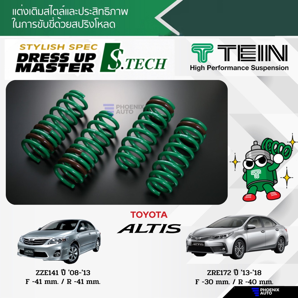 TEIN S-Tech สปริงโหลด Toyota Altis ปี 2008-2018 (รับประกัน 1 ปี)