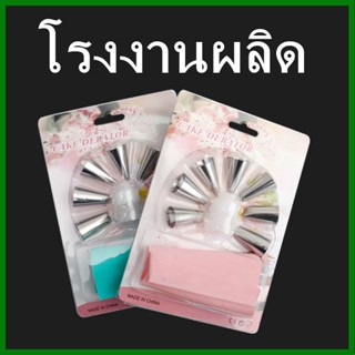 (1แพ็ค) หัวบีบครีม แสตนเลส 7 ชิ้น + ถุงบีบครีมอุปกรณ์เบเกอรี่ หัวบีบครีมเค้ก หัวบีบคุ้กกี้ หัวบีบครีมเค้ก (EE)