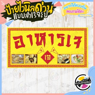 ป้ายไวนิล "ป้าย เจ ร้านอาหารเจ" แบบสำเร็จ ไม่ต้องรอออกแบบ ไวนิลหนา 360 แกรม ใช้หมึก Eco Solvent สีสด ทนแดด ทนฝน