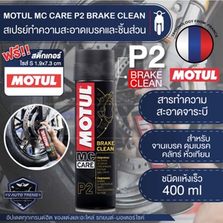 MOTUL MC CARE P2 BRAKE CLEAN สเปรย์ทำความสะอาดเบรคและชิ้นส่วนชนิดแห้งเร็ว ขนาด 400 ML.เบรค คลัทช์ ดุมเบรค หัวเทียน