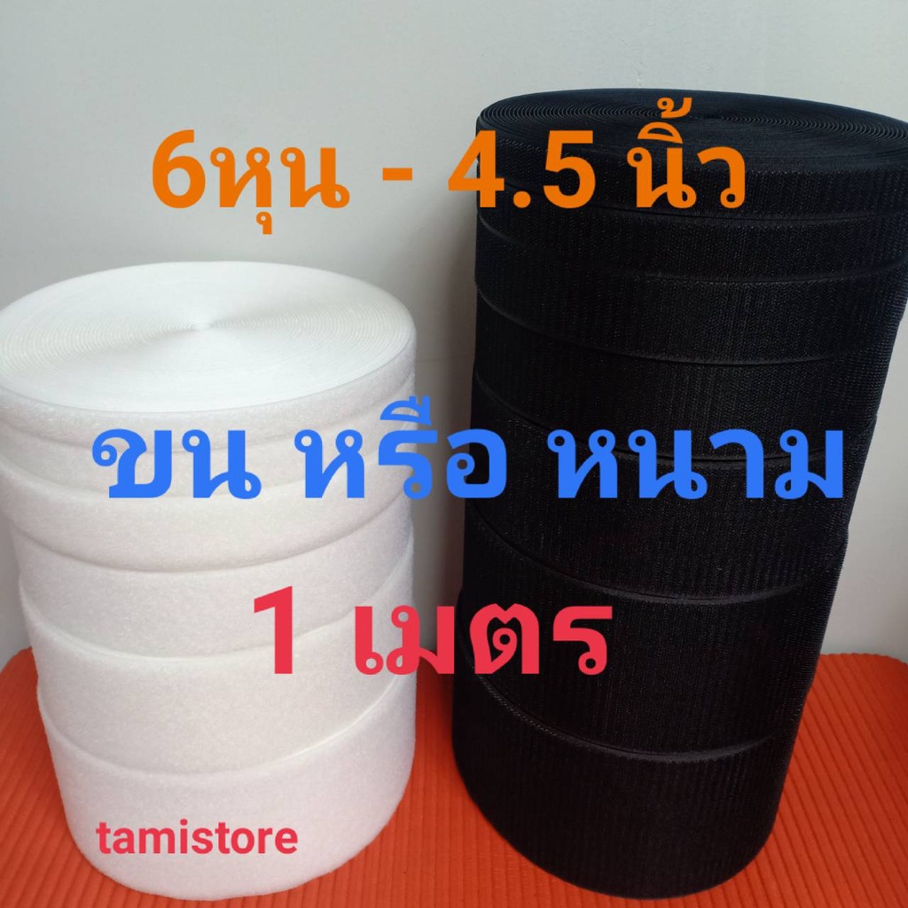เทปตีนตุ๊กเเกไม่มีกาว 6หุน-4.5″ เกรด A ได้ด้านเดียว ขน 1 เมตร หรือหนาม 1 เมตร สีดำ, ขาว /เมจิกเทป/เวลโกเทป/ตีนตุ๊แก