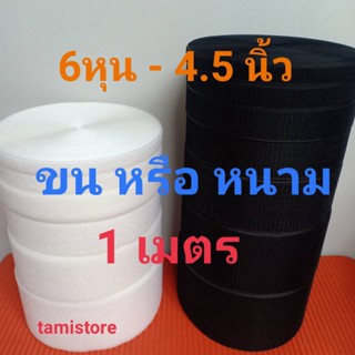 เทปตีนตุ๊กเเกไม่มีกาว 6หุน-4.5" เกรด A ได้ด้านเดียว ขน 1 เมตร หรือหนาม 1 เมตร สีดำ, ขาว /เมจิกเทป/เวลโกเทป/ตีนตุ๊แก