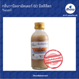 กลิ่นวานิลลาบัตเตอร์ กลิ่นผสมอาหาร ตรา วินเนอร์ 60 มิมิลลิลิตร ★★★★★