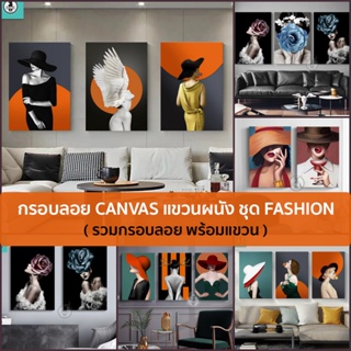 กรอบลอยแคนวาสแขวนผนัง ชุดแฟชั่น FASHION ผู้หญิง ดอกไม้ ตกแต่งบ้าน แต่งร้าน กรอบรูปแขวนผนัง พร้อมส่งจากไทย