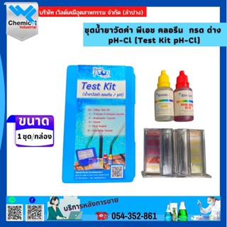 ชุดทดสอบค่าคลอรีน และ pH ในสระว่ายน้ำ pH CL test kit Astralpool