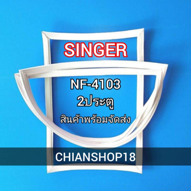 Singer รุ่นNF-4103 2 ประตู