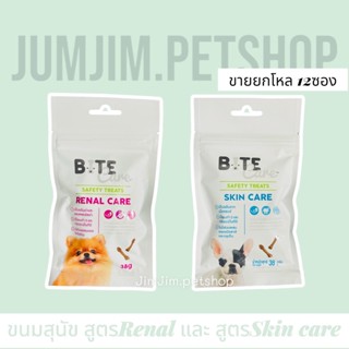 Bite Care Renal Care/ skin care 38g (ขาย12ซอง) ขนมสุนัขแก่หรือมีภาวะโรคไต ความน่ากินสูง ควบคุมโปรตีนและปริมาณฟอสฟอรัส