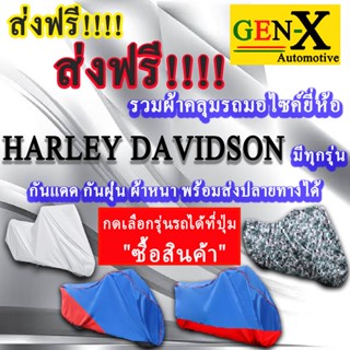 ผ้าคลุมรถharley davidsonมีทุกรุ่นส่งฟรีเน้นกันแดด