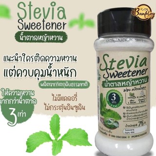 บ้านพลอย | สารให้ความหวานแทน น้ำตาลหญ้าหวาน น้ำตาลหล่อฮั่งก๊วย ขนาด75 ml | คลีน Healthy Keto