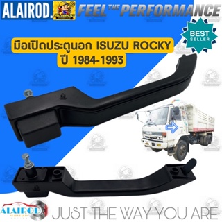 มือเปิดนอก มือเปิดประตู นอก ISUZU ROCKY ปี 1984-1993 แยกขายเป็นข้าง