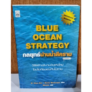 พร้อมส่ง กลยุทธ์น่านน้ำสีคราม:BLUE OCEAN STRATEGY มือสอง สภาพดี