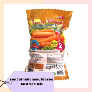 ไส้กรอกไก่ ของกิน  รมควันหนังกรอบ ไก่อร่อย AFM 500 กรัม