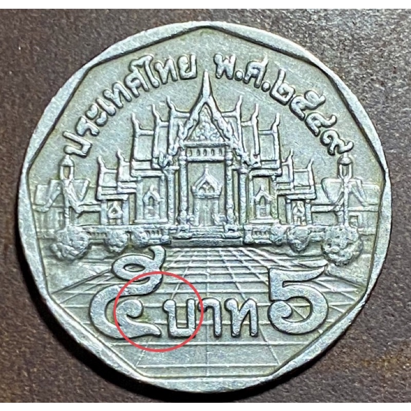 เหรียญ 5 บาท วัดเบญจมบพิตรดุสิตวนาราม (2549)