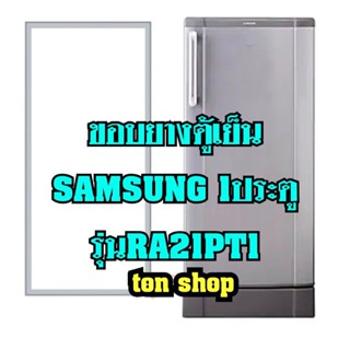 ขอบยางตู้เย็น Samsung 1ประตู รุ่นRA21PT1