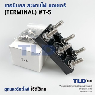 เทอมินอล หรือ สะพานไฟ มอเตอร์ #T5 (ขนาด 75x119mm. ระยะห่างรูยึดน็อต 50mm.) วัสดุแบคกาไลท์ เป็นฉนวนกันไฟ ไม่ละลาย