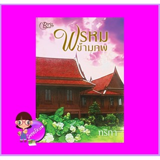 พรหมข้ามภพ ฑริกา (ไป๋เหลียน) Buawan Books