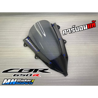 ชิวหน้า CBR650R คาร์บอนแท้ / ชิวหน้าแต่ง Honda CBR650R Carbon