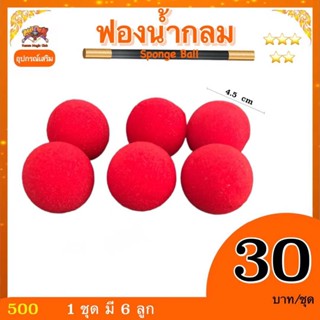 อุปกรณ์เสริมมายากล ฟองน้ำกลม (Sponge Ball) 1 แพค มี 6 ลูก