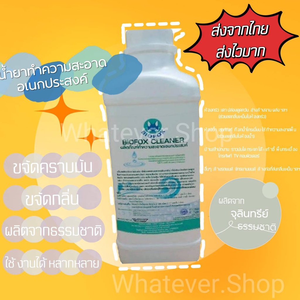 BIOFOX CLEANER  หัวเชื้อน้ำยาจุลินทรีย์ทำความสะอาดขจัดคราบมันสิ่งสกปรก ดับกลิ่นสัตว์เลี้ยงภายในบ้านแ