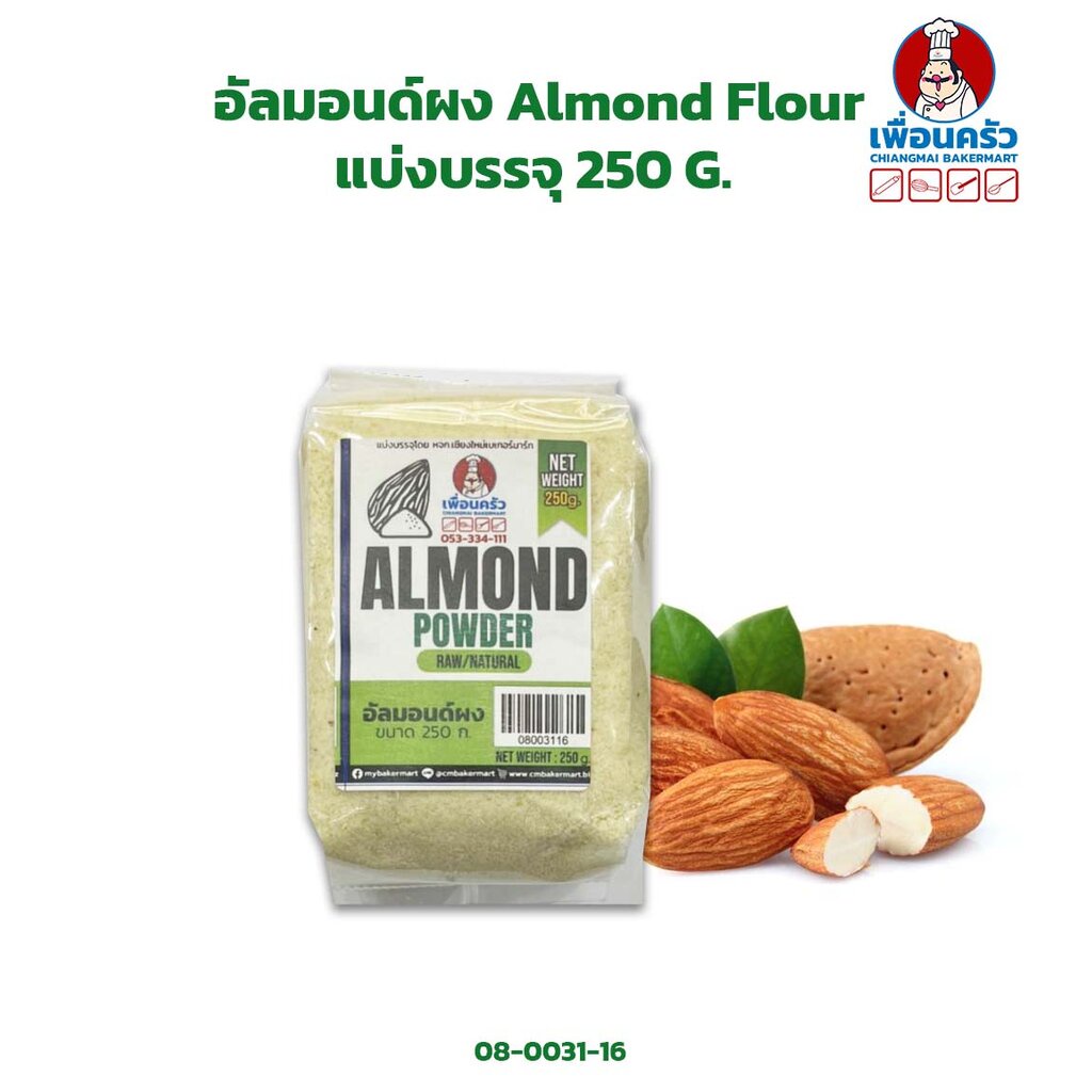 อัลมอนด์ผง /แป้งอัลมอนด์ / Almond Powder ขนาด 250 G. (08-0031-16)