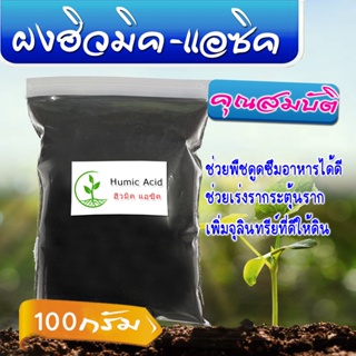 ฮิวมิค แอซิค 100g Humic acid ชนิดผง เร่งราก ช่วยให้พืชดูดซึมสาอาหารในดิน  ปรับปรุงคุณภาพ เพิ่มจำนวนจุลินทรีย์ที่ดีในดิน