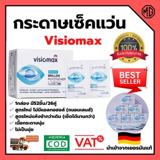 กระดาษเช็ดแว่น ยี่ห้อ Visiomax brillen putztücher ของแท้นำเข้าจากเยอรมัน (52ชิ้น/กล่อง) สินค้าพร้อมส่ง 👍