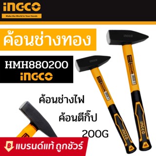 ค้อนช่างทอง ด้ามไฟเบอร์ INGCO 200 กรัม HMH880200 ค้อนตีกิ๊ป ค้อนเคาะ ค้อนช่าง