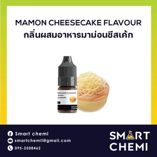 กลิ่นผสมอาหารเข้มข้น กลิ่นมาม่อนชีสเค้ก (Mamon Cheesecake) Flavour, ละลายน้ำ ( Water Soluble ) 30 g, 100 g