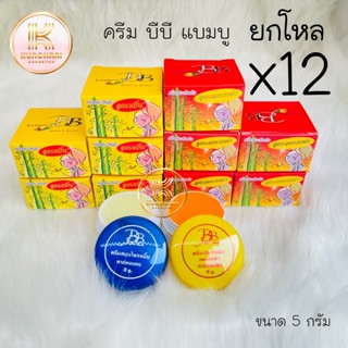 ครีมแบมบู ของแท้ ยกโหล (12 กล่อง) BB BAMBOO ครีมประทินผิว บีบี แบมบู ขนาด 5 กรัม