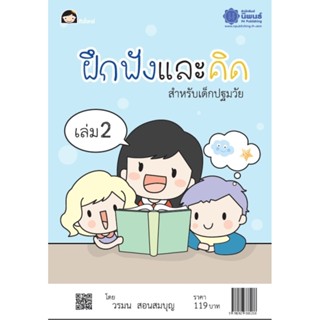 ฝึกฟังและคิด เล่ม 2 โดย วรมน สอนสมบุญ