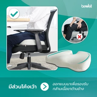 [ซื้อคู่ สุดคุ้ม] Bewell เบาะรองนั่งเพื่อสุขภาพ นั่งสบาย รองรับสรีระได้ดี เมมโมรี่โฟมแท้ 100%