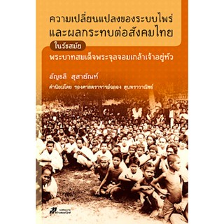 ความเปลี่ยนแปลงของระบบไพร่ และผลกระทบต่อสังคมไทย ในรัชสมัยของ พระบาทสมเด็จพระจุลจอมเกล้าเจ้าอยู่หัว อัญชลี สุสายัณห์