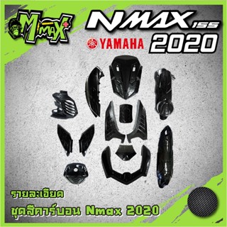 ชุดสีคาร์บอน ลายเคฟร่า N-max2020 All new NMAX รอบคัน 13ชิ้น (1ชุด)