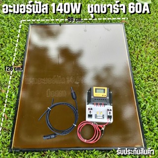 ชุดโซล่าชาร์จเจอร์ ชุดคอนโทรล 60A ชาร์จเจอร์ PWM 60A พร้อมแผงอะมอร์ฟัส 140W (มือสอง) สายหลังแผง1เมตร แถมฟรีสายต่อแผงเข้า