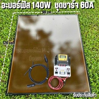 ชุดโซล่าชาร์จเจอร์ ชุดคอนโทรล 60A ชาร์จเจอร์ PWM 60A พร้อมแผงอะมอร์ฟัส 140W (มือสอง) สายหลังแผง1เมตร แถมฟรีสายต่อแผงเข้า